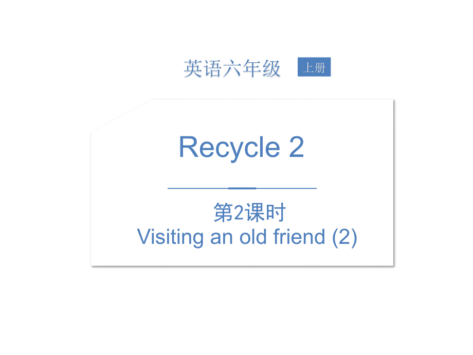 人教六上recycle 2第2课时课件_第1页