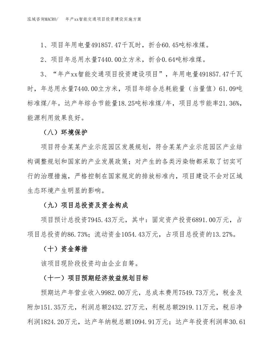 年产xx智能交通项目投资建设实施方案.docx_第5页