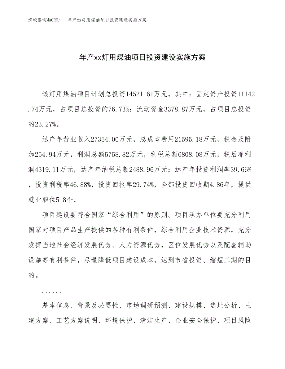 年产xx灯用煤油项目投资建设实施方案.docx_第1页