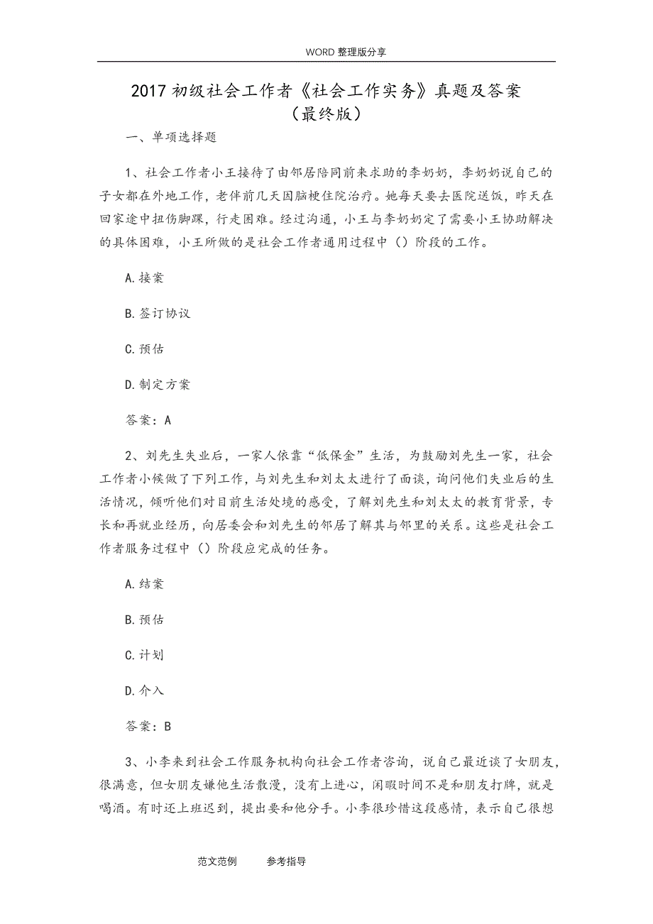 2018年初级社会工作者《社会工作实务》真题及答案解析_第1页