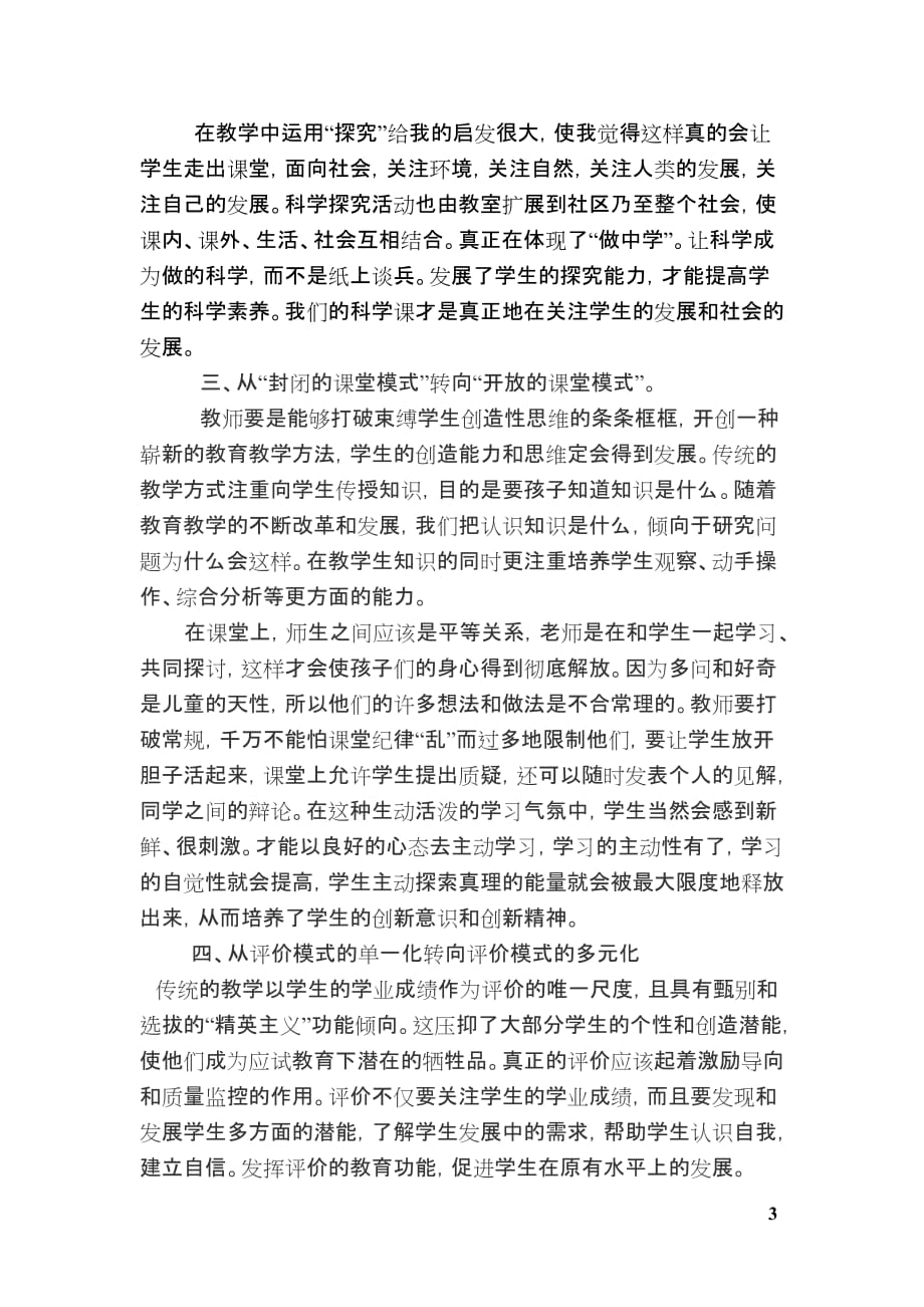 小学科学新课标学习心得体会38475资料_第3页