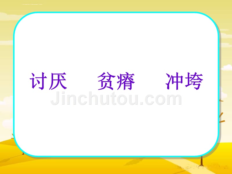 四年级下册语文课件 19云雀的心愿 苏教版_第5页