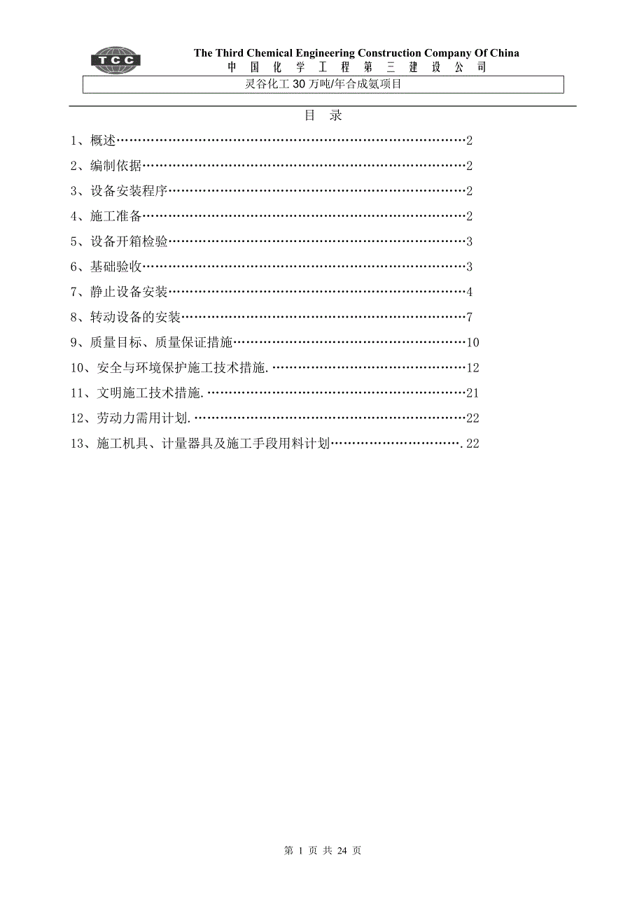 化工设备安装方案资料_第1页