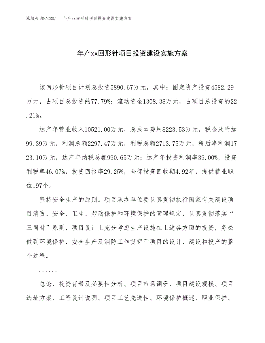 年产xx回形针项目投资建设实施方案.docx_第1页