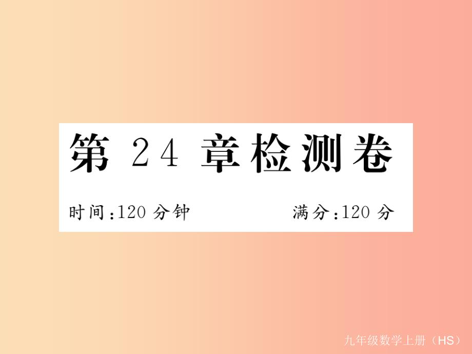 2019秋九年级数学上册第24章解直角三角形检测卷习题讲评课件新版华东师大版_第1页