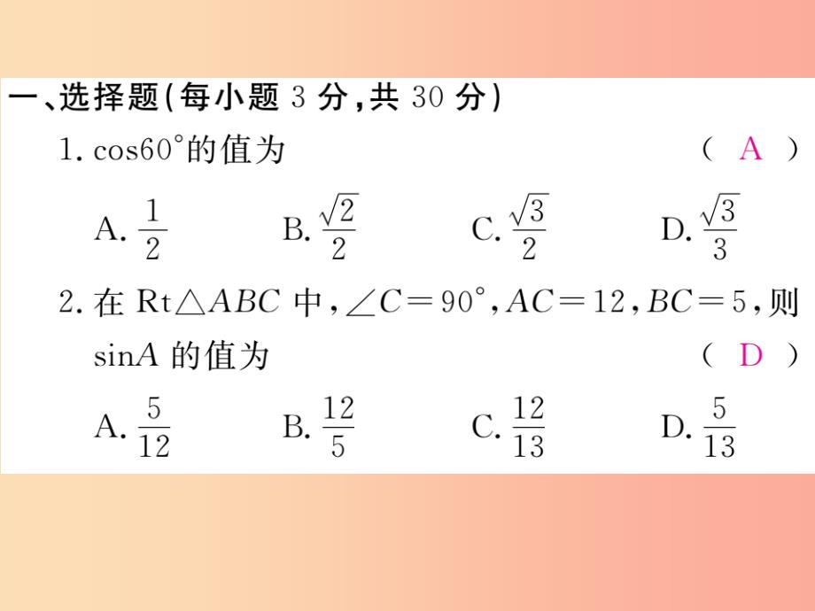 2019秋九年级数学上册第24章解直角三角形检测卷习题讲评课件新版华东师大版_第2页