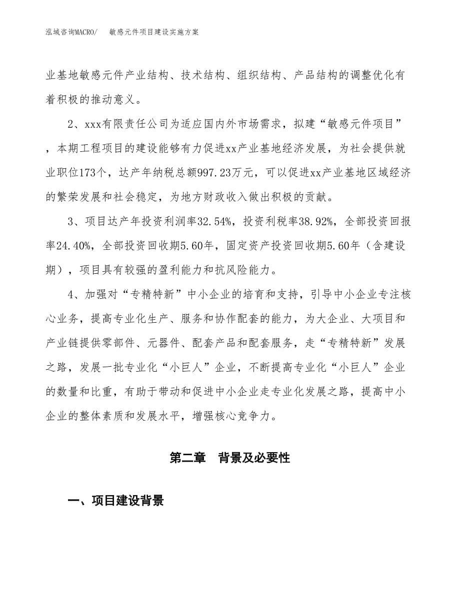 敏感元件项目建设实施方案.docx_第5页