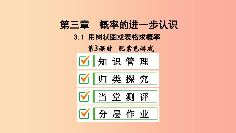 2019届九年级数学上册第三章概率的进一步认识1用树状图或表格求概率第3课时配紫色游戏北师大版_第1页