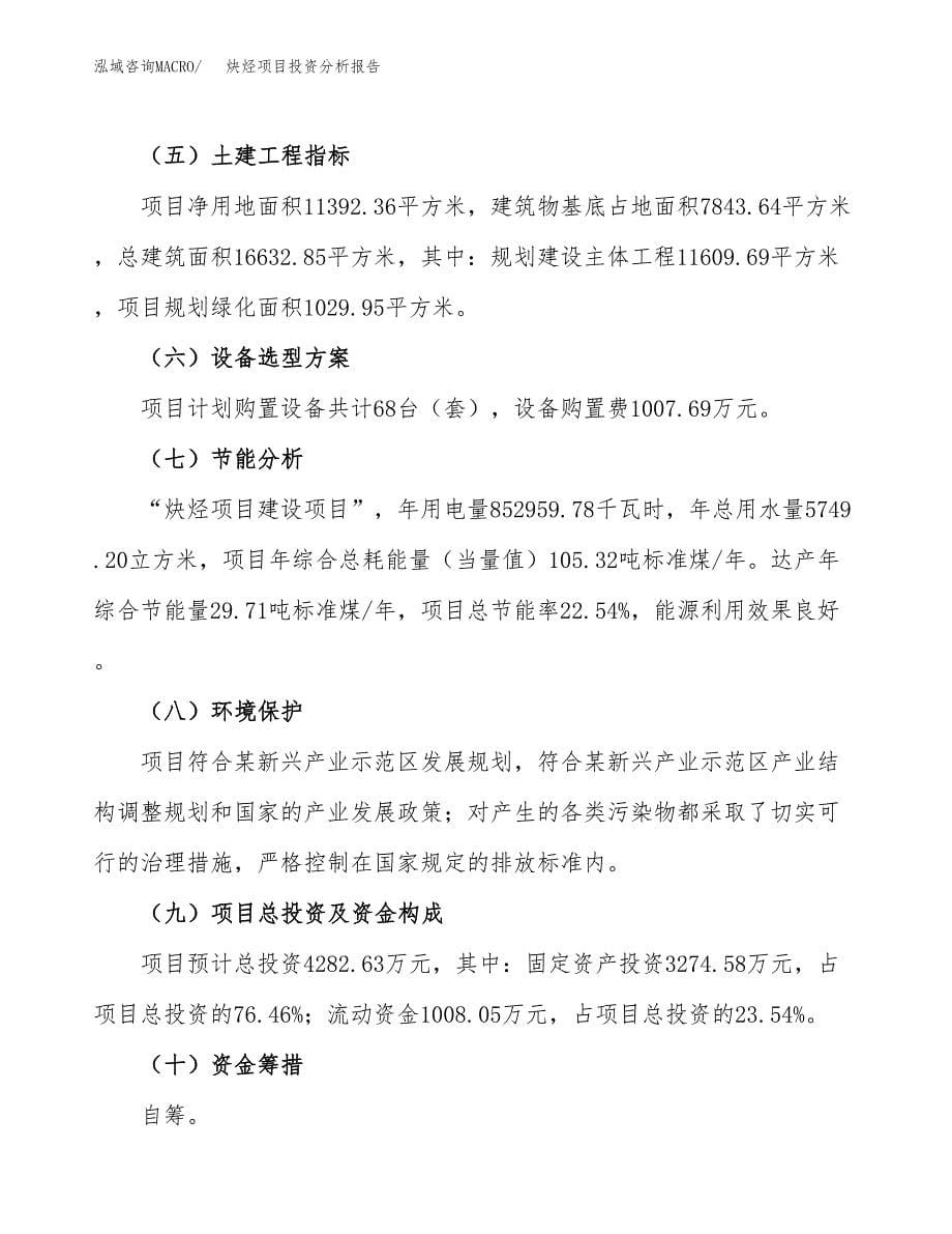 炔烃项目投资分析报告（总投资4000万元）（17亩）_第5页