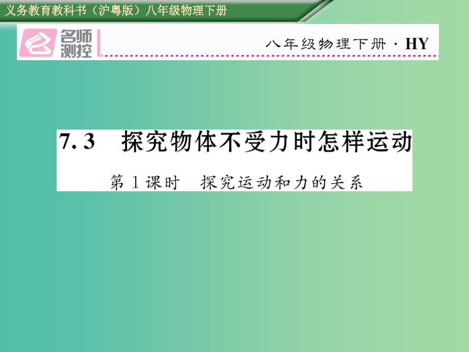 八年级物理下册7.3第1课时探究运动和力的关系课件新版粤教沪版_第1页