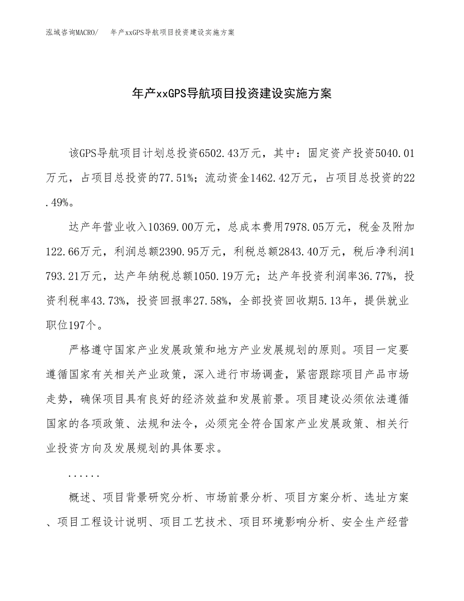 年产xxGPS导航项目投资建设实施方案.docx_第1页