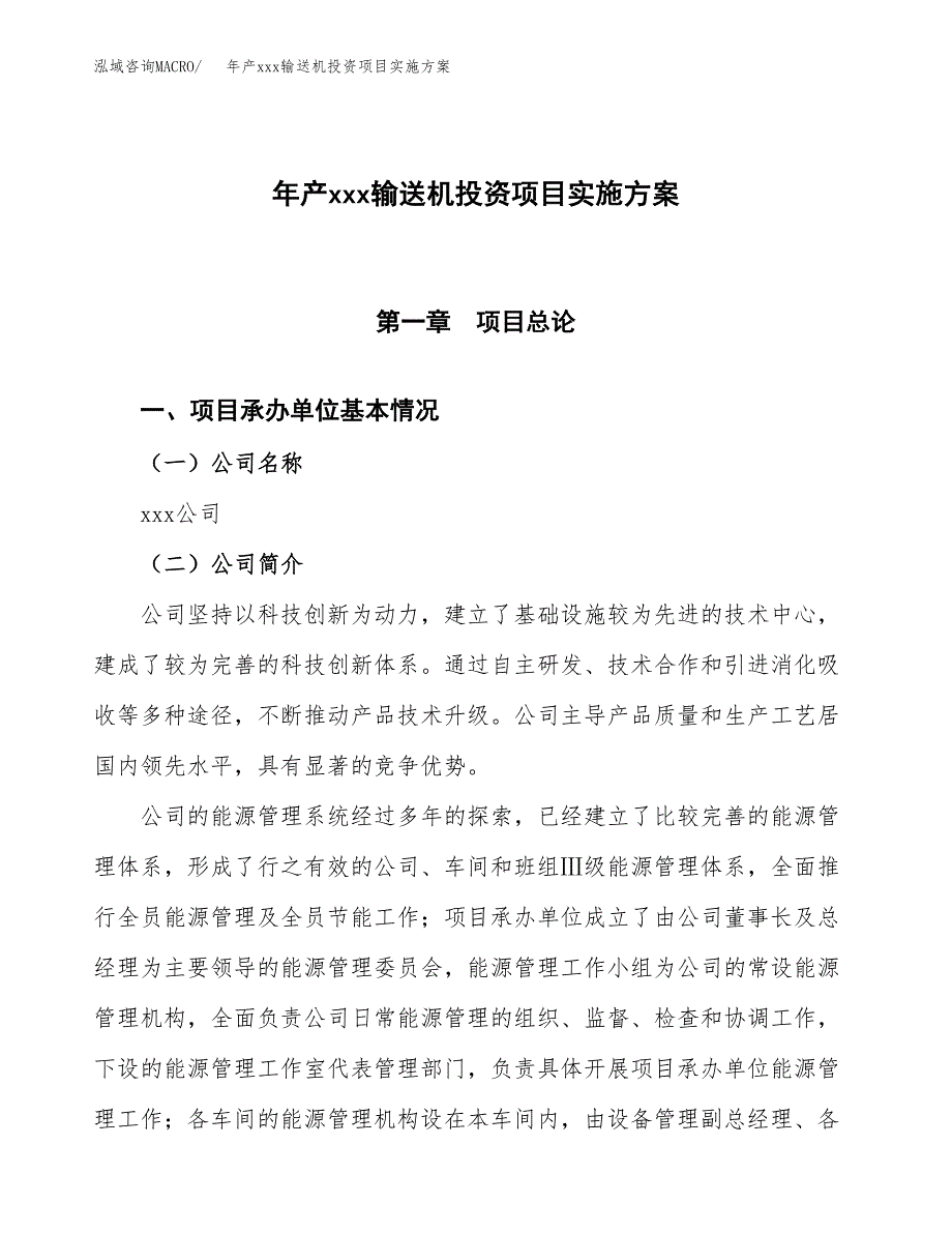 年产xxx输送机投资项目实施方案.docx_第1页