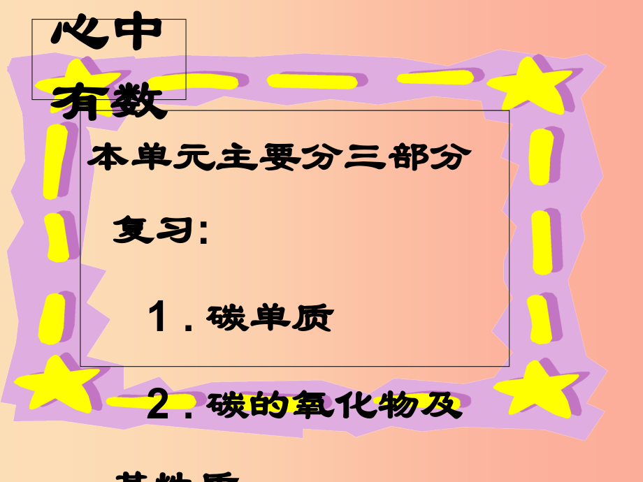 河北省中考化学复习 第六单元 碳和碳的氧化物课件 新人教版_第2页