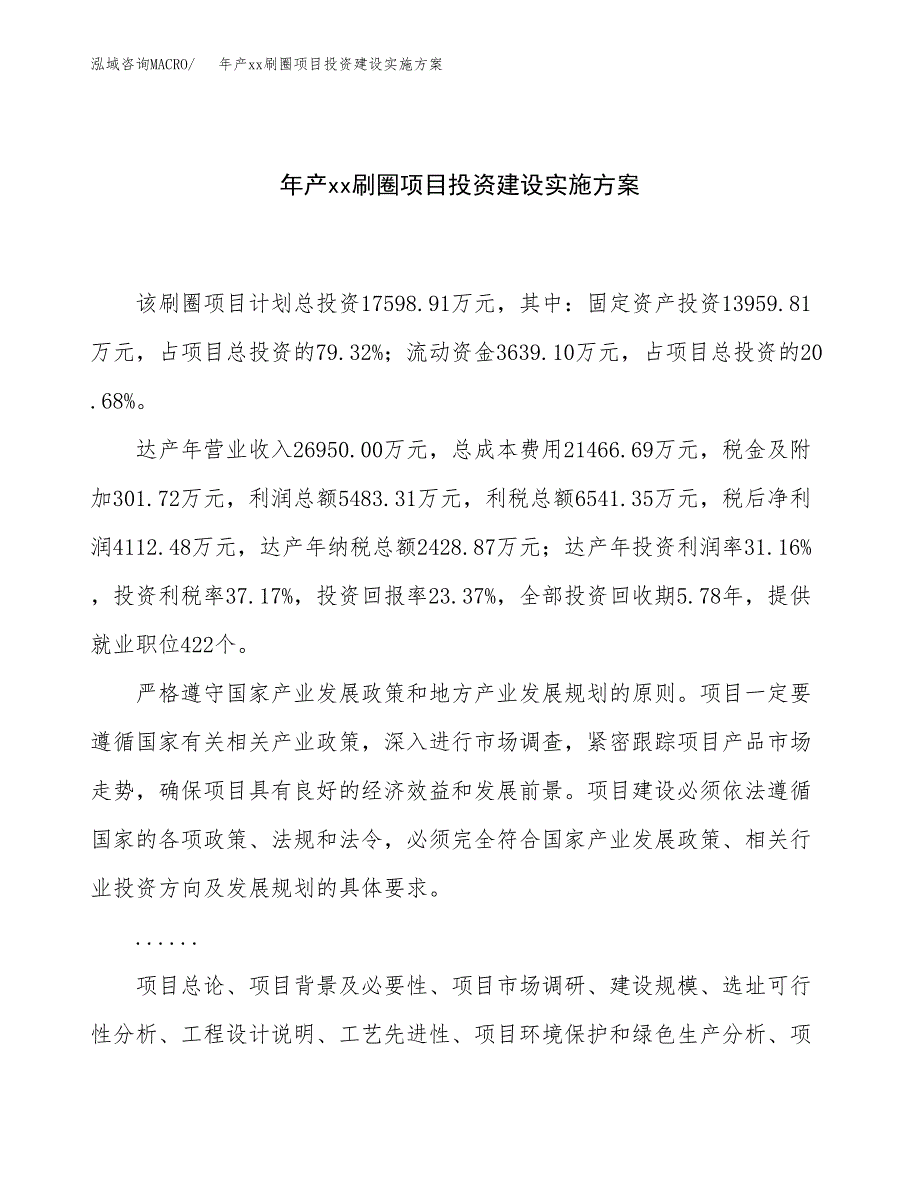 年产xx刷圈项目投资建设实施方案.docx_第1页