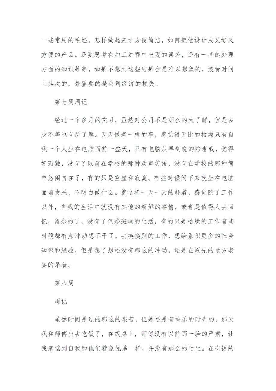 2019年学生顶岗实习周记40篇（精编）_第4页