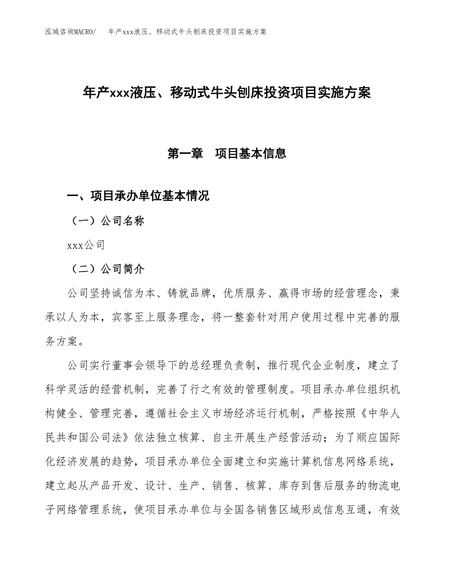 年产xxx液压、移动式牛头刨床投资项目实施方案.docx_第1页