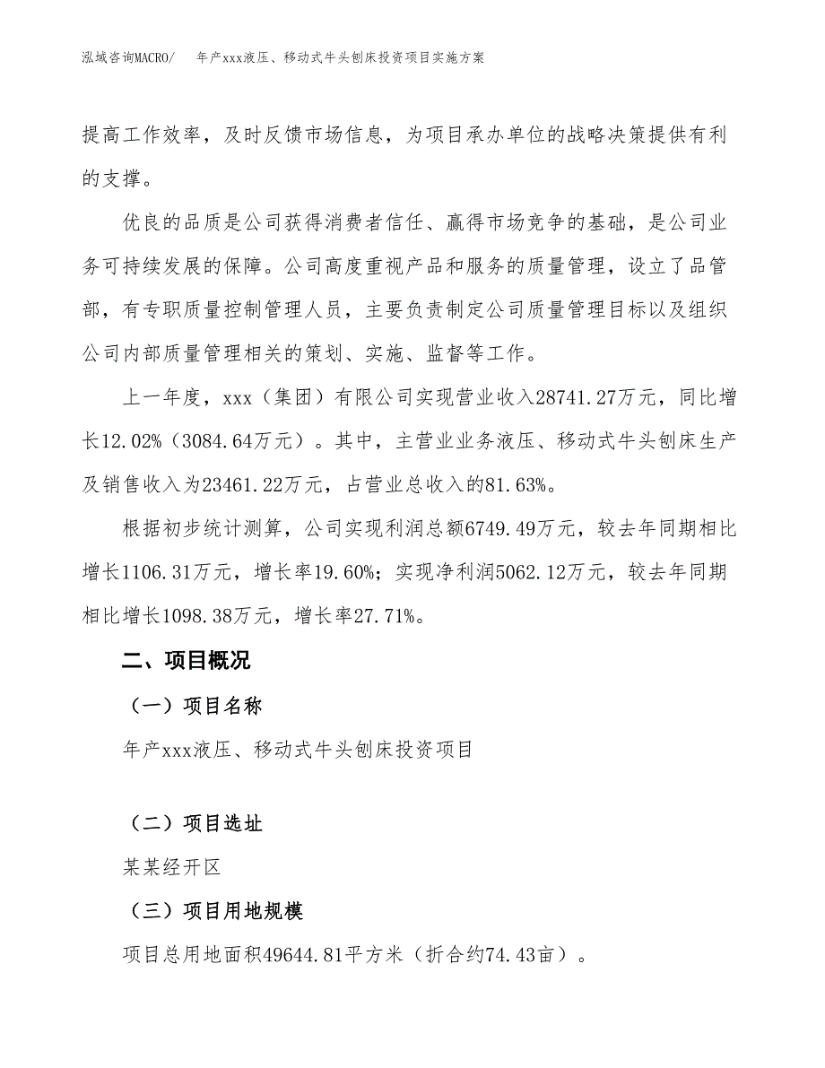 年产xxx液压、移动式牛头刨床投资项目实施方案.docx_第2页