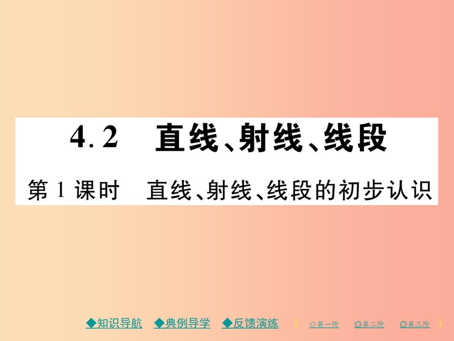 七年级数学上册 第四章 几何图形初步 4.2 直线、射线、线段 第1课时 直线、射线、线段的初步认识作业_第1页