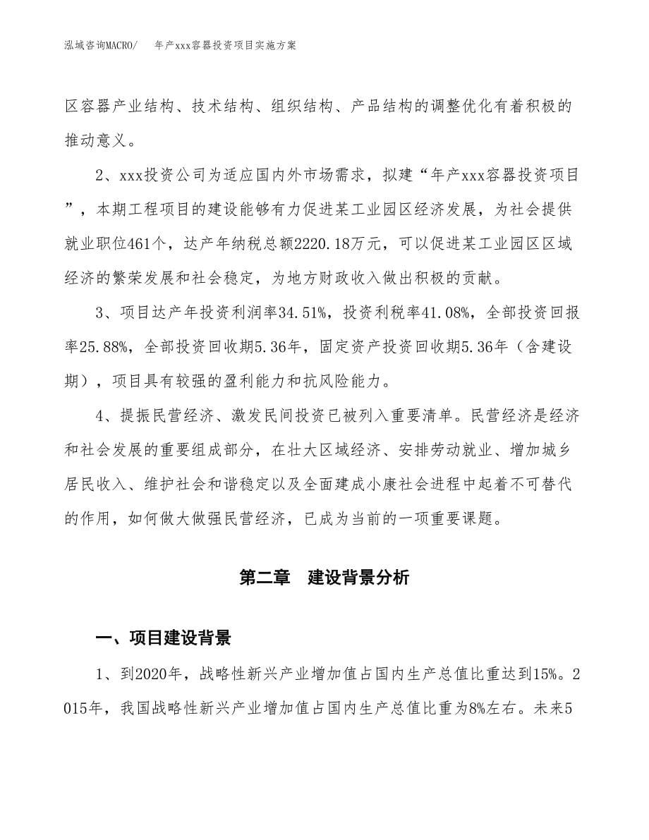 年产xxx容器投资项目实施方案.docx_第5页