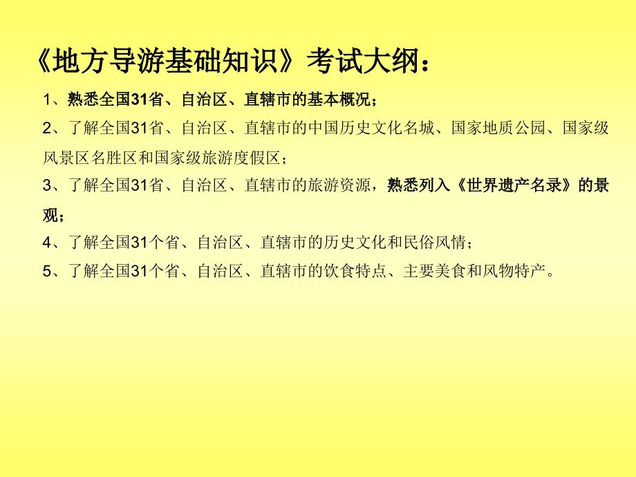 地方导游基础知识第一章华北地区 第一节北京市_第3页
