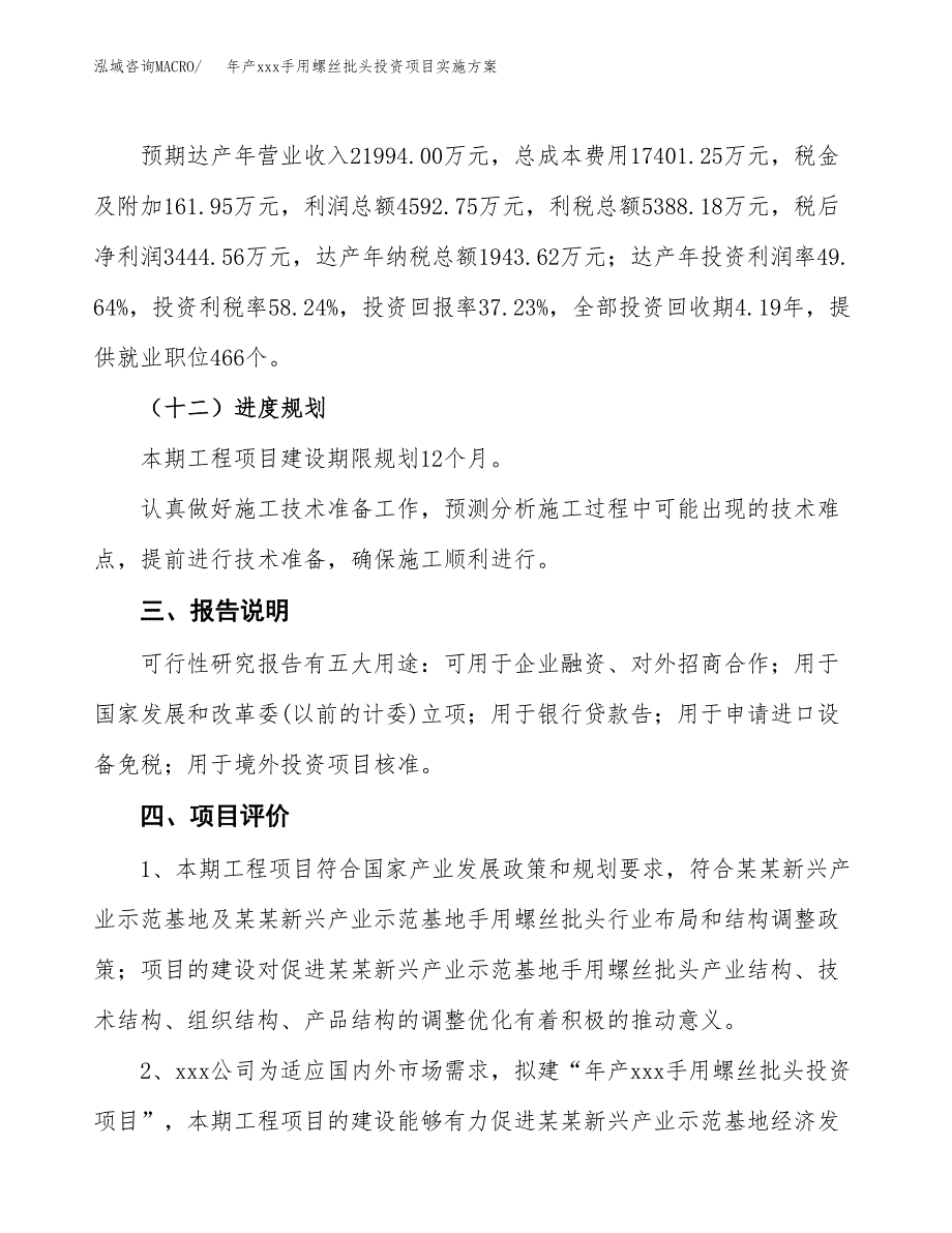 年产xxx手用螺丝批头投资项目实施方案.docx_第4页