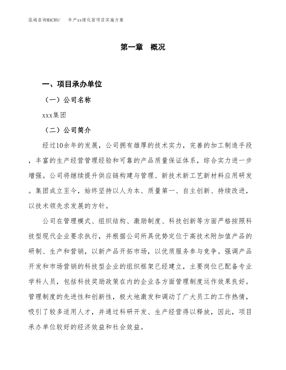 年产xx绿化苗项目实施方案模板.docx_第1页