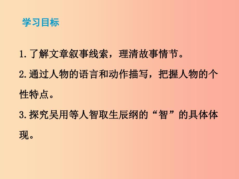 2019秋九年级语文上册 第六单元 第21课《智取生辰纲》课件 新人教版_第2页