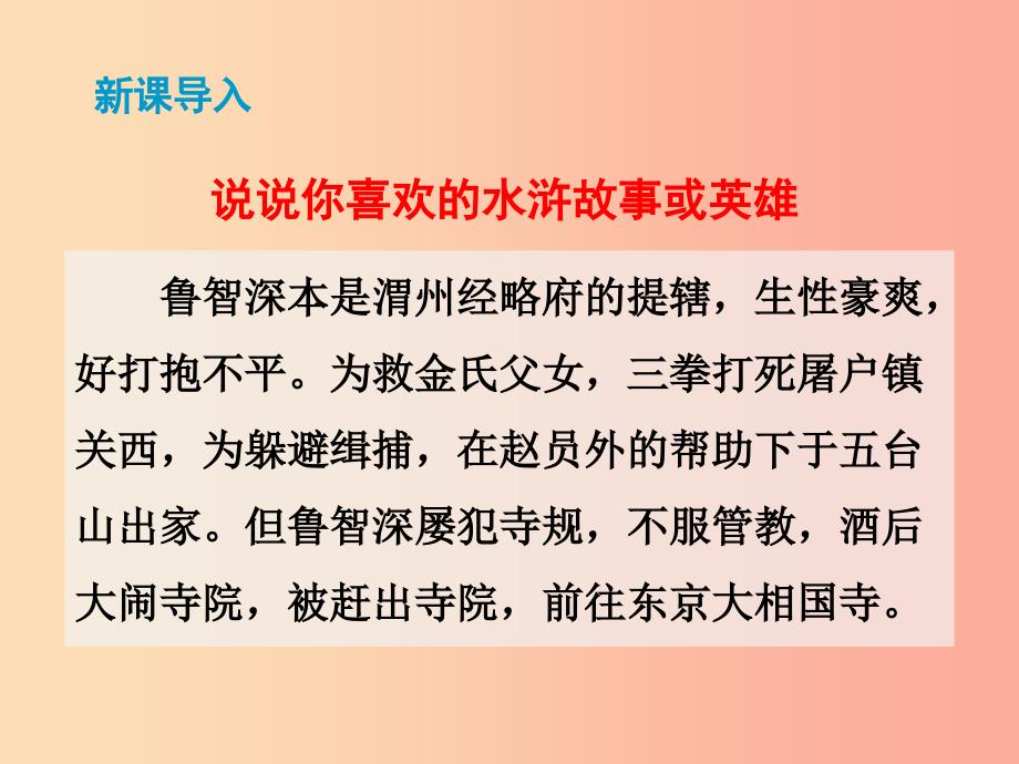 2019秋九年级语文上册 第六单元 第21课《智取生辰纲》课件 新人教版_第3页