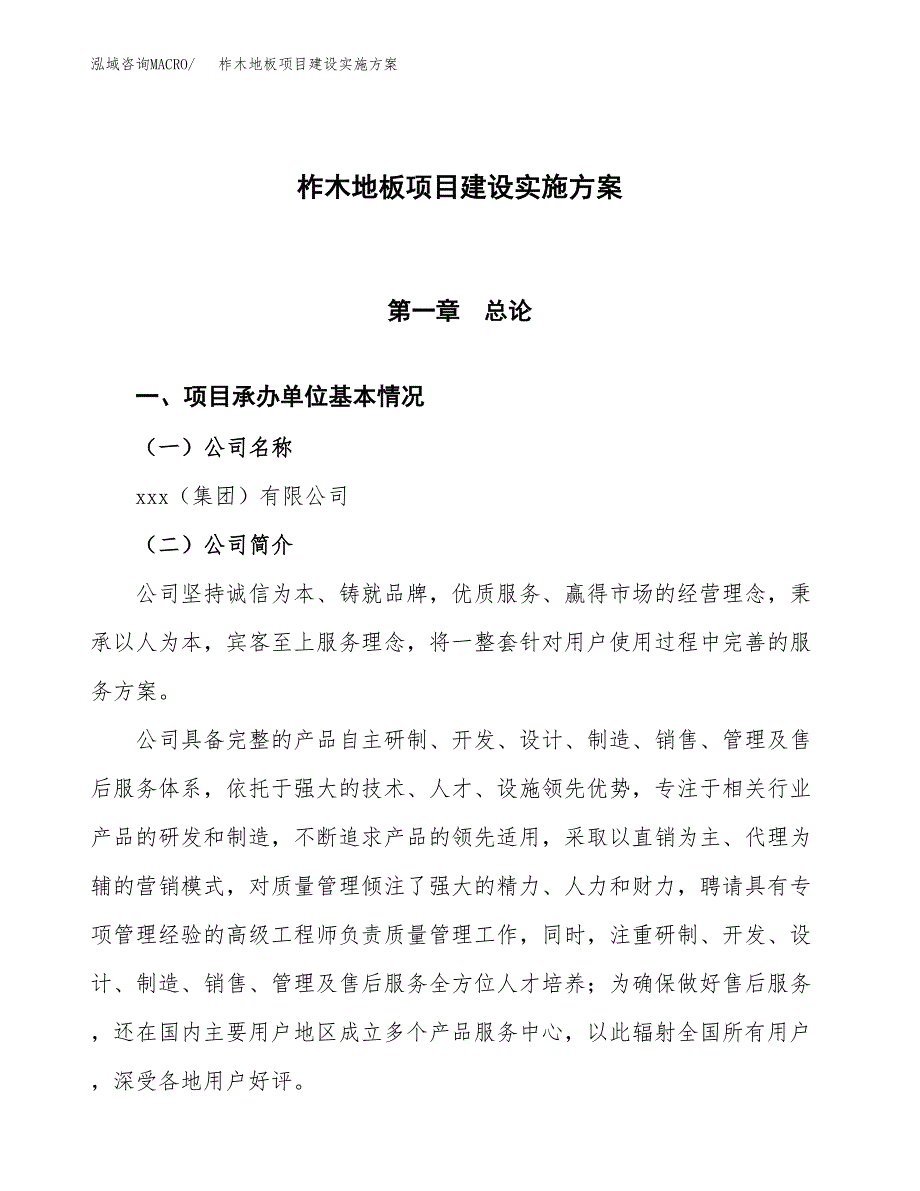 柞木地板项目建设实施方案.docx_第1页