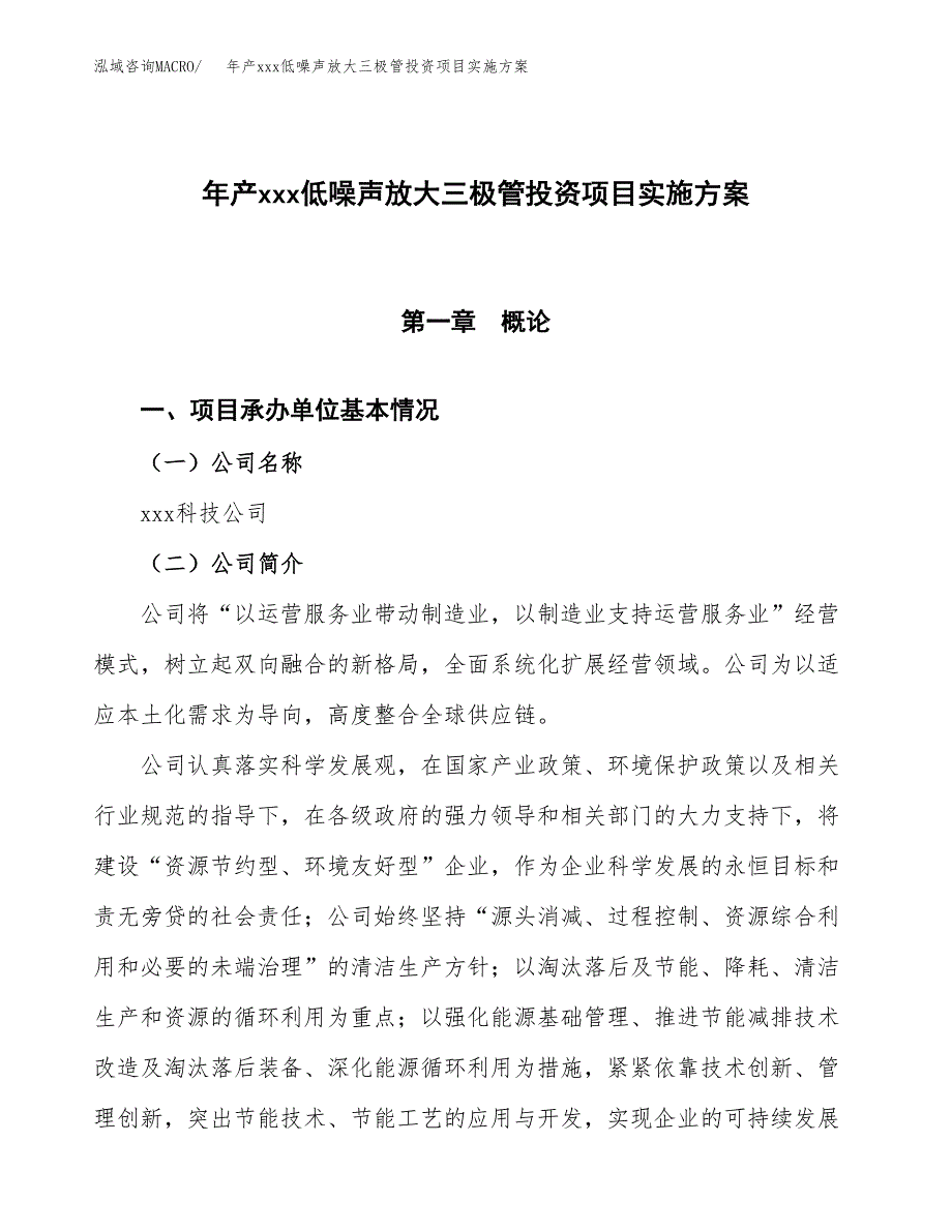 年产xxx低噪声放大三极管投资项目实施方案.docx_第1页