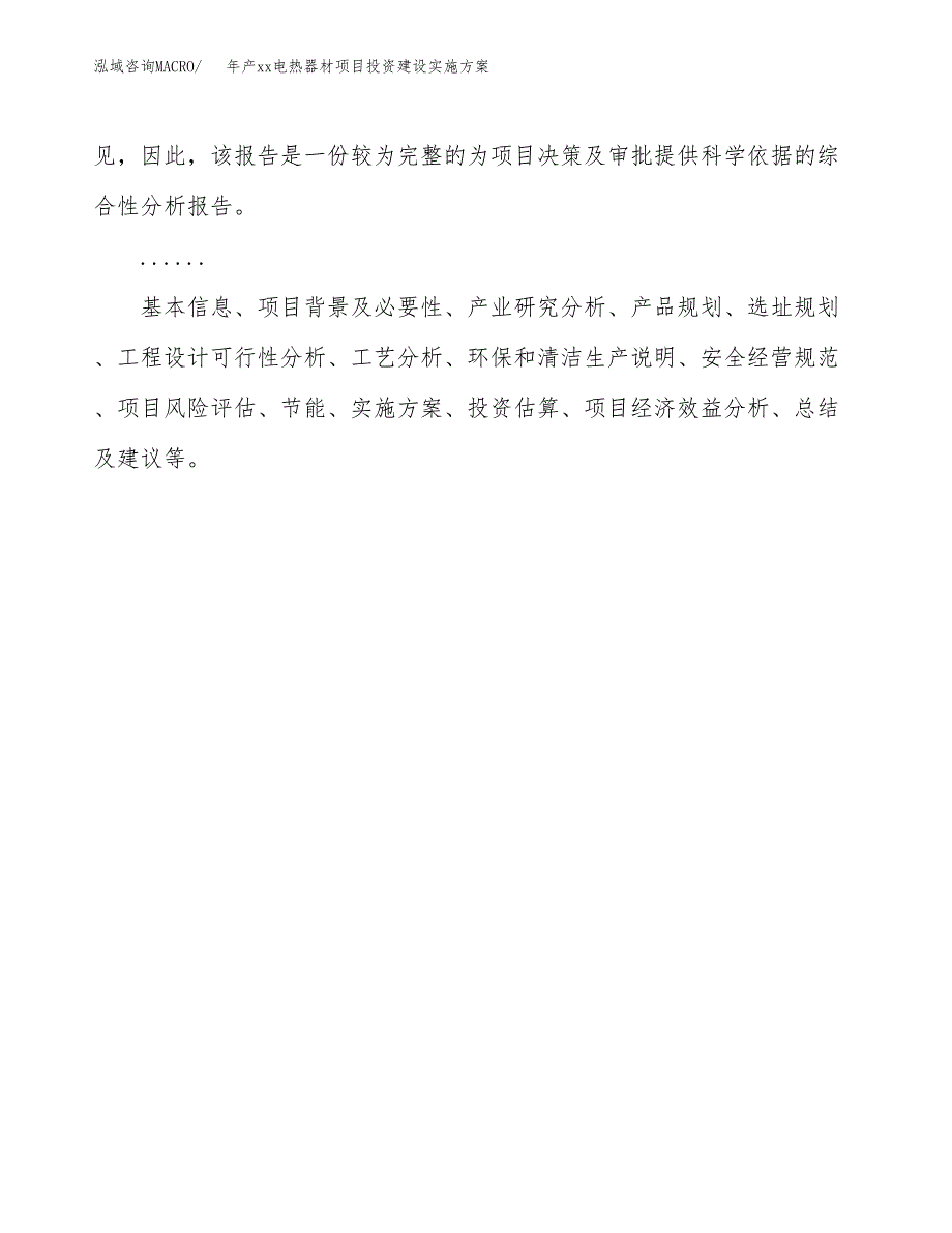 年产xx电热器材项目投资建设实施方案.docx_第2页