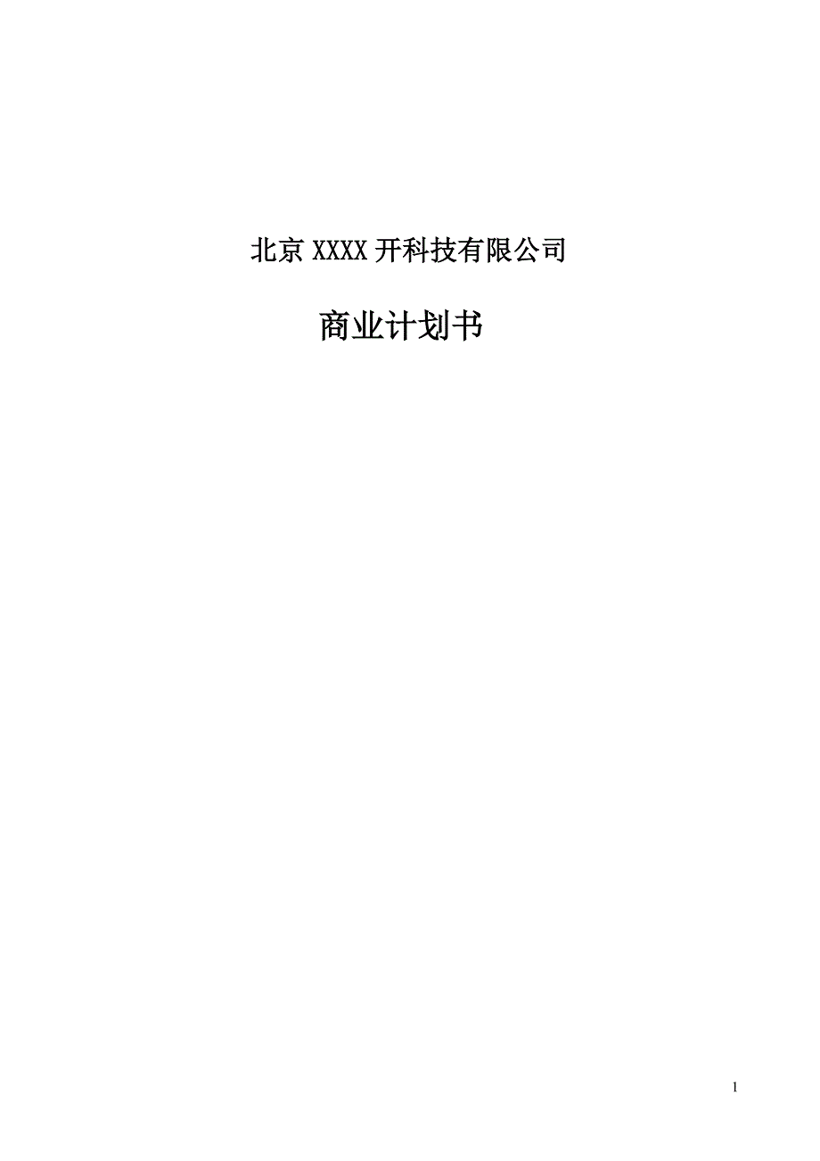 【精品】XXX科技有限公司商业计划书_第1页
