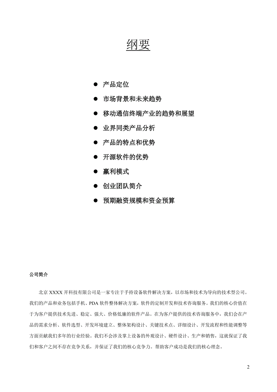 【精品】XXX科技有限公司商业计划书_第2页