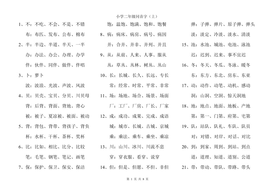 二年级同音字资料_第1页