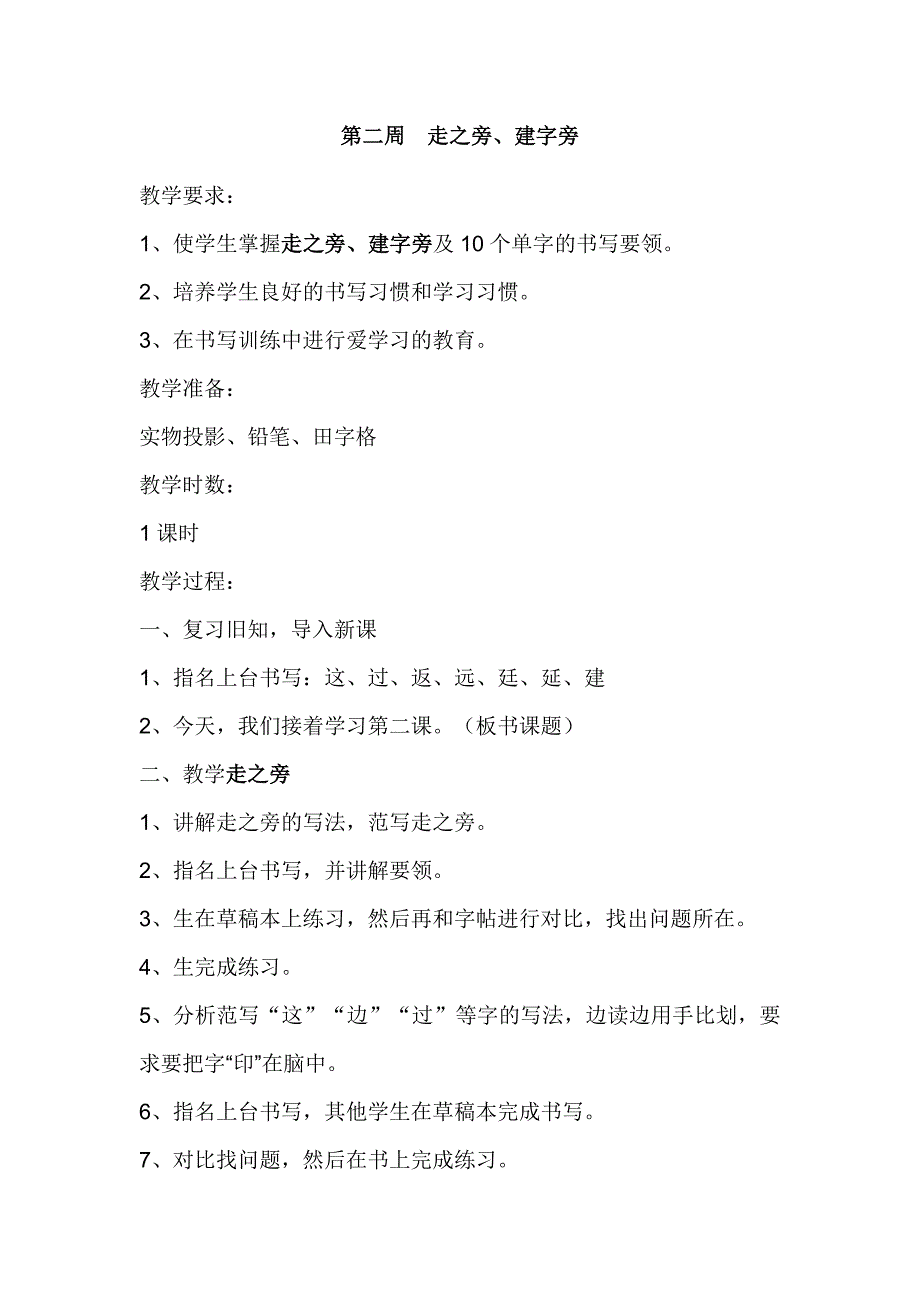 二年级上册书法教案05197资料_第3页