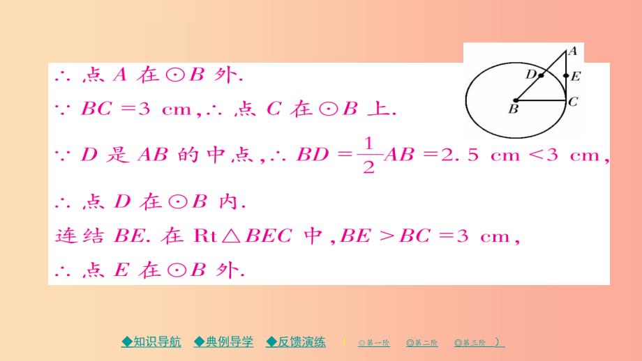 2019春九年级数学下册 第27章《圆》27.2.1 点与圆的位置关系习题课件（新版）华东师大版_第4页