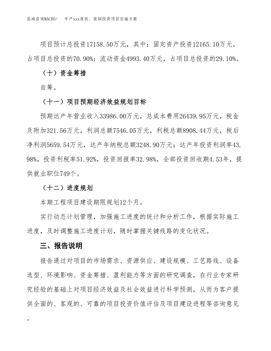 年产xxx废铁、废钢投资项目实施方案.docx_第4页