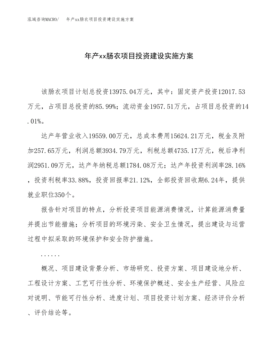 年产xx肠衣项目投资建设实施方案.docx_第1页