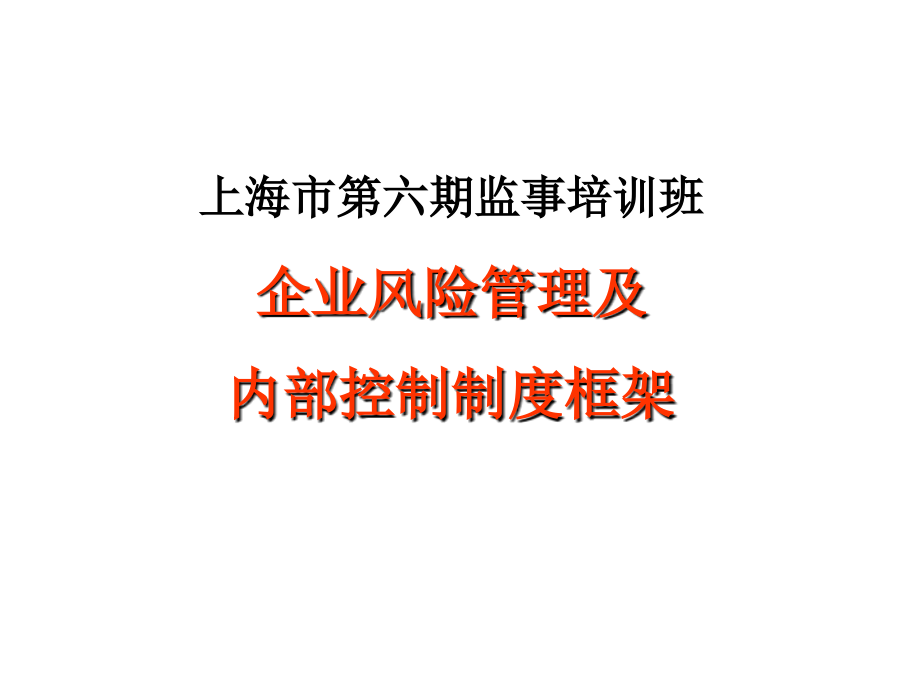 安达信-企业风险管理及内部控制制度框架（上海监事培训）_第1页