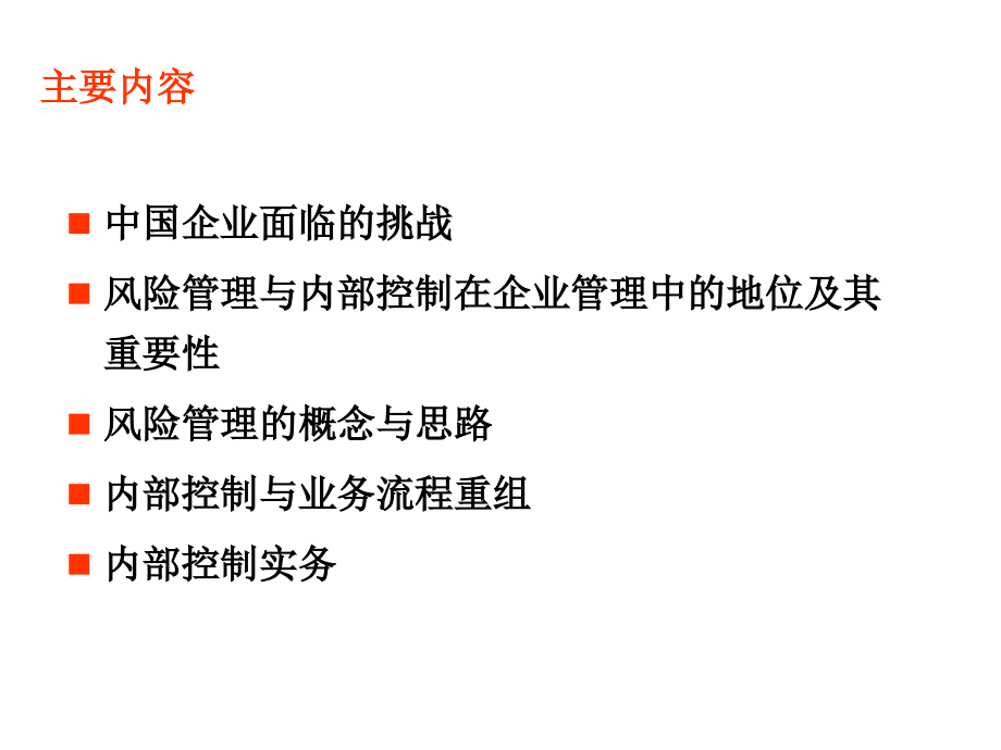 安达信-企业风险管理及内部控制制度框架（上海监事培训）_第3页