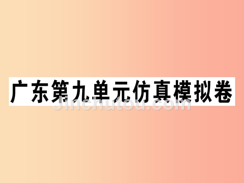 广东专版2019秋七年级英语上册unit9myfavoritesubjectisscience仿真模拟卷习题课件 人教新目标版_第1页