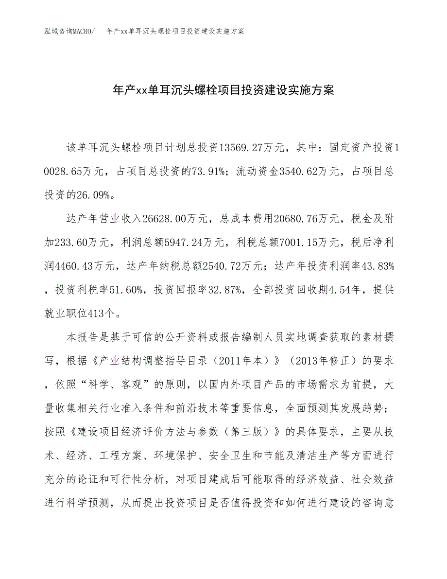 年产xx单耳沉头螺栓项目投资建设实施方案.docx_第1页