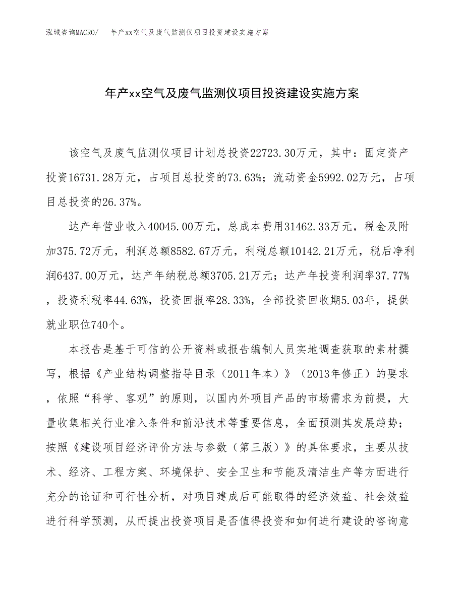 年产xx空气及废气监测仪项目投资建设实施方案.docx_第1页