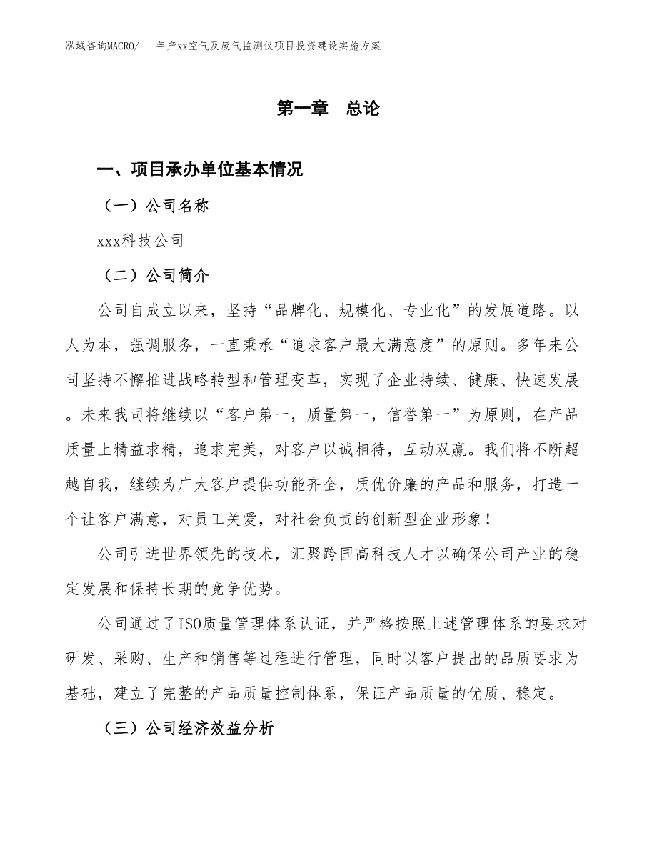 年产xx空气及废气监测仪项目投资建设实施方案.docx_第3页