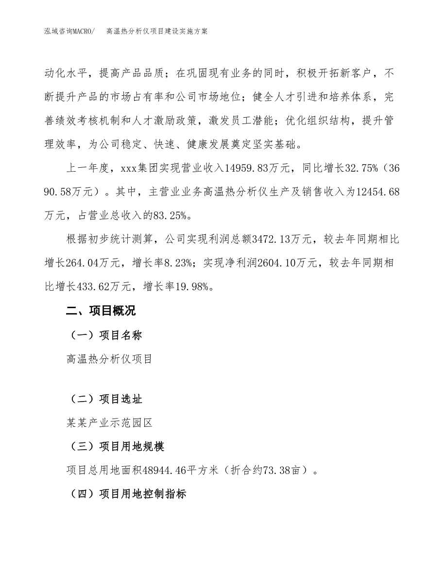 高温热分析仪项目建设实施方案.docx_第2页