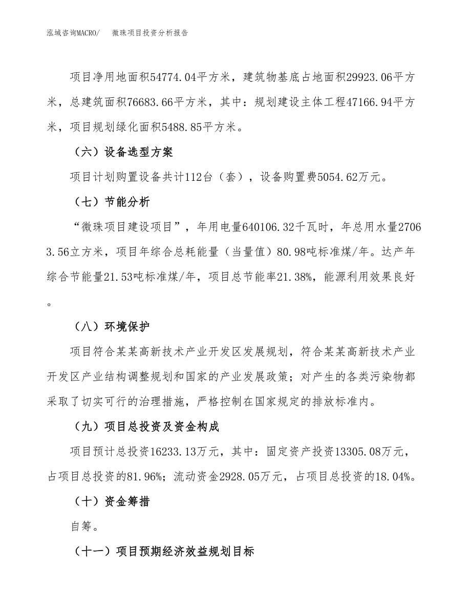 微珠项目投资分析报告（总投资16000万元）（82亩）_第5页