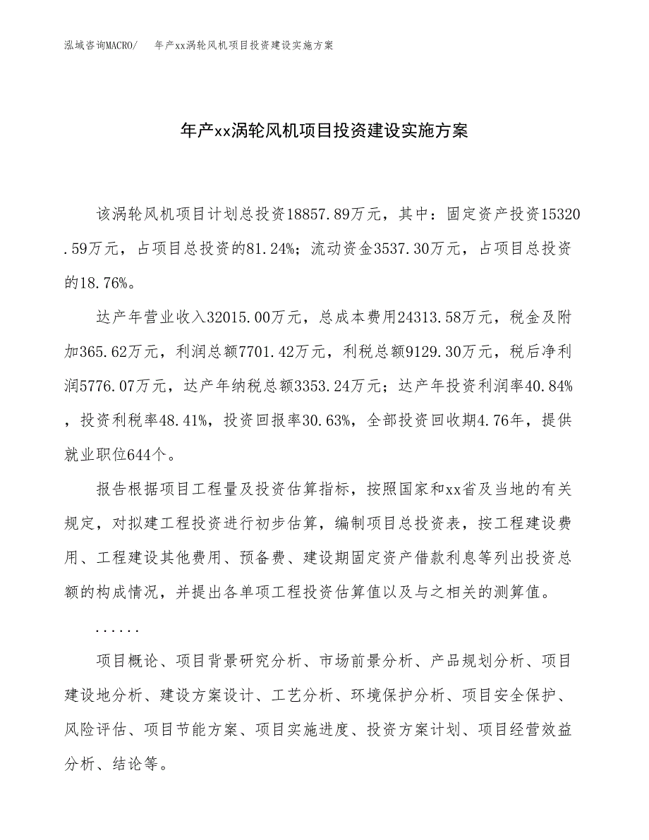 年产xx涡轮风机项目投资建设实施方案.docx_第1页