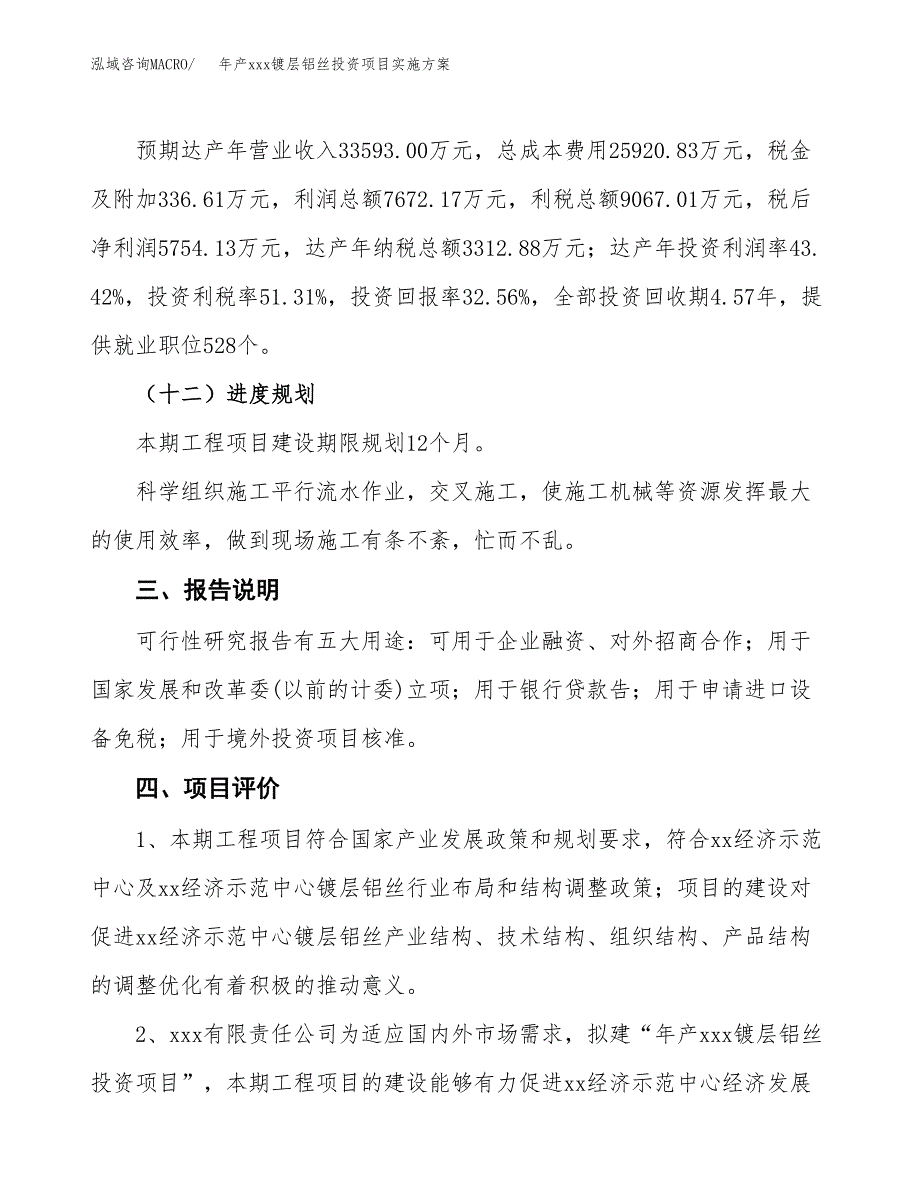 年产xxx镀层铝丝投资项目实施方案.docx_第4页