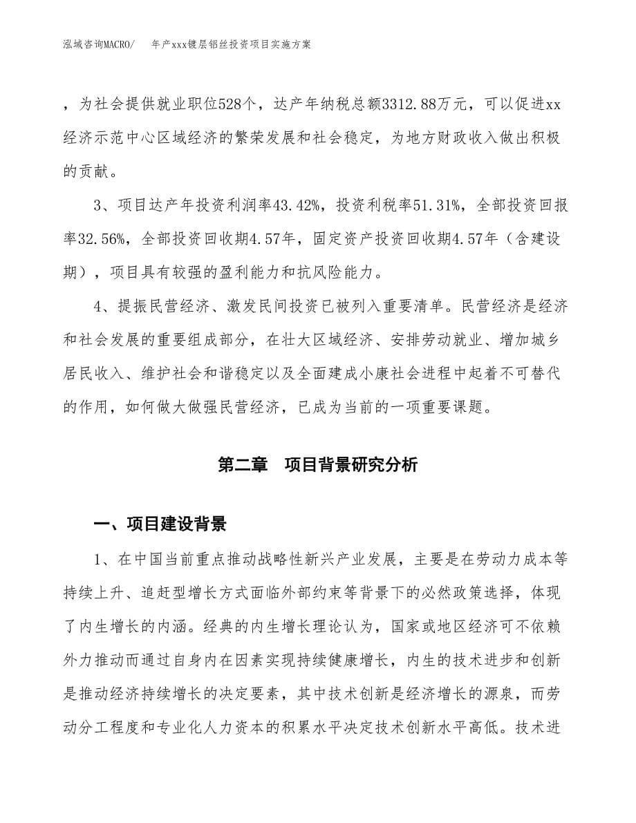 年产xxx镀层铝丝投资项目实施方案.docx_第5页