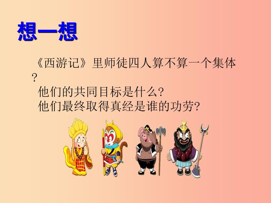 河源市七年级道德与法治下册 第三单元 在集体中成长 第八课 美好集体有我在 第2框 我与集体共成长_第3页